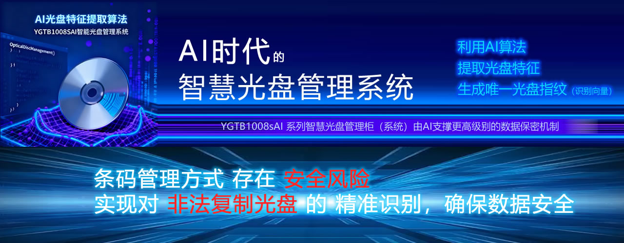 AI智能光盤(pán)管理系統(tǒng)，AI智慧光盤(pán)管理系統(tǒng)，公共資源交易中心,智能光盤(pán)管理柜, 智能光盤(pán)柜, 光盤(pán)柜, 光盤(pán)管理,陽(yáng)光同步