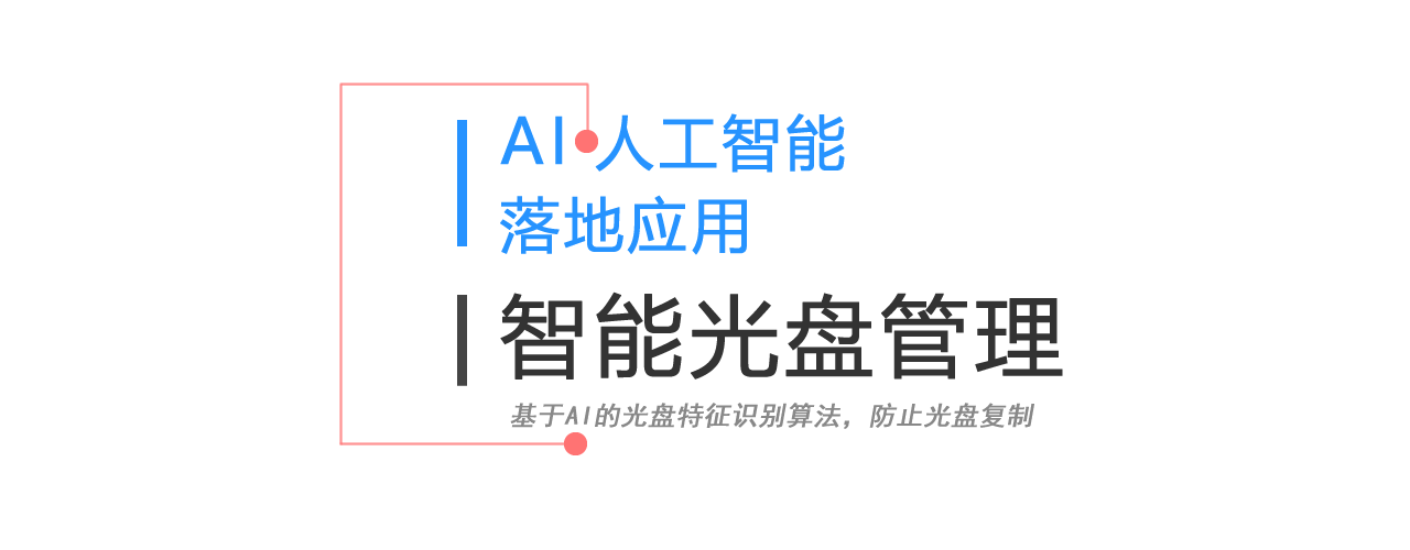 AI智能光盤(pán)管理系統(tǒng)，AI智慧光盤(pán)管理系統(tǒng)，公共資源交易中心,智能光盤(pán)管理柜, 智能光盤(pán)柜, 光盤(pán)柜, 光盤(pán)管理,陽(yáng)光同步