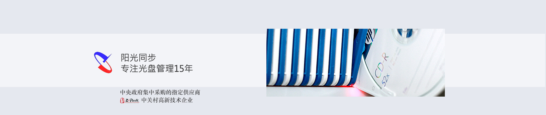 歸檔冷數(shù)據(jù)管理，災(zāi)備冷數(shù)據(jù)管理，智能光盤(pán)柜的發(fā)明單位，專(zhuān)利光盤(pán)指紋識(shí)別技術(shù)，零耗材光盤(pán)管理柜，
  智能光盤(pán)柜，智能化光盤(pán)管理柜，智能光盤(pán)管理柜,智能光盤(pán)柜,光盤(pán)管理一體機(jī) ,歸檔光盤(pán)柜，冷數(shù)據(jù)光盤(pán)管理 
  -北京陽(yáng)光同步科技發(fā)展有限公司