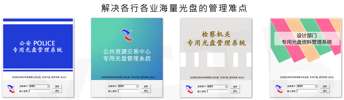 光盤(pán)出版系統(tǒng) 公共資源交易中心智能光盤(pán)柜，歸檔冷數(shù)據(jù)管理，災(zāi)備冷數(shù)據(jù)管理，智能光盤(pán)柜的發(fā)明單位，專(zhuān)利光盤(pán)指紋識(shí)別技術(shù)，零耗材光盤(pán)管理柜，
智能光盤(pán)柜，智能化光盤(pán)管理柜，智能光盤(pán)管理柜,智能光盤(pán)柜,光盤(pán)管理一體機(jī) ,歸檔光盤(pán)柜，冷數(shù)據(jù)光盤(pán)管理
-北京陽(yáng)光同步科技發(fā)展有限公司