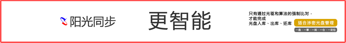 AI智能光盤(pán)管理系統(tǒng)，AI智慧光盤(pán)管理系統(tǒng)，公共資源交易中心,智能光盤(pán)管理柜, 智能光盤(pán)柜, 光盤(pán)柜, 光盤(pán)管理,陽(yáng)光同步
